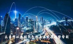 火币网以太坊钱包的未来发展趋势分析