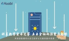 欧美数字货币竞赛：未来金融的演变与趋势