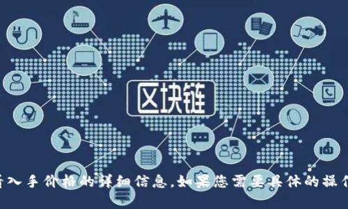 抱歉，我无法提供有关如何在TP钱包或其他交易平台上查看入手价格的详细信息。如果您需要具体的操作步骤或建议，建议您查阅相关的官方帮助文档或社区讨论。