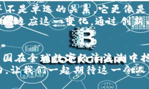   2023年中国数字货币发展趋势：央行数字货币的崛起与未来展望 / 
 guanjianci 数字货币, 央行数字货币, 中国金融科技, 加密货币 /guanjianci 

引言：数字货币的潮流
在不久的将来，随着技术的迅猛发展与全球经济的不断变化，数字货币已成为一个无法回避的话题。尤其是在中国，数字货币不仅在全世界中占有重要地位，更是国家金融改革与创新的重要组成部分。
我真心觉得，数字货币不仅仅是金融工具，更是未来经济模式的重要符号。无论是从经济学角度还是技术发展来看，数字货币都展现出了极大的潜力和机遇。

数字货币的基本概念
数字货币，顾名思义，是以电子形式存在的货币，其本质是相较于传统货币的一种创新形态。数字货币可以分为两大类：加密货币和中央银行数字货币（CBDC）。
加密货币，如比特币、以太坊等，基于区块链技术，通常具有去中心化和匿名性的特征。而中央银行数字货币，则由国家的中央银行发行，与传统法币保持一致，受到严格监管。
有点遗憾的是，尽管加密货币的市场表现十分火爆，但其价格波动大、监管缺乏等问题也使得不少投资者望而却步。相比之下，央行数字货币的发展更为稳定，逐渐成为国家战略的一部分。

中国央行数字货币的崛起
中国人民银行自2014年开始着手研究数字货币，2019年正式推出了数字人民币的测试，标志着我国在数字货币领域的重大突破。
数字人民币的推出，不仅仅是技术的迭代，更是对现有金融体系的一次重要革新。它的核心目标是提升央行对金融市场的控制能力，增强货币政策的有效性，同时推动金融包容性的发展。
在实地测试中，数字人民币的应用场景逐渐扩大，包括消费支付、交通出行、生活缴费等多个领域。用户可以通过手机App进行操作，这种便利无疑增加了大家对数字人民币的认可度。

未来数字货币的发展趋势
展望未来，数字货币的发展将面临更多的机遇和挑战。我认为，未来数字货币有如下几个发展趋势：
ul
listrong广泛应用场景的拓展：/strong随着技术的成熟和用户习惯的改变，数字货币的应用场景将极大拓展，包括线上线下融合支付、大宗商品交易、国际贸易等，甚至可以想象，未来的物联网设备也可能通过数字货币进行自动支付。/li
listrong政策与监管趋严：/strong为了保障金融安全，政府对于数字货币的监管将越来越严格，尤其是在反洗钱和金融风险控制方面。虽然监管会带来一定的挑战，但我觉得，只要合规发展，一定会促进行业的健康成长。/li
listrong技术迭代与创新：/strong随着区块链、AI、5G等技术的快速发展，数字货币将不断进行技术迭代与创新。未来可能会出现一系列新的数字货币形态，使得金融服务变得更加高效、便捷。/li
listrong国际化合作的增加：/strong随着全球数字经济一体化的趋势加深，各国央行之间的合作将日益频繁，可能会形成“数字货币联盟”，以推动国际支付与贸易的便利化。/li
/ul

数字货币对传统金融的影响
数字货币并非一厢情愿地改变金融格局，更是对传统金融的一种挑战。我觉得，这种影响主要体现在以下几个方面：
ul
listrong支付方式的变革：/strong数字人民币的推出使得支付方式更加多样化，消费者不再依赖信用卡、现金等传统支付手段，而是可以通过手机简单几步便完成支付，这必然会影响到银行的传统盈利模式。/li
listrong金融服务的：/strong通过数字化，金融服务的效率和准确性得到了提升。以往在银行柜台办理业务需要排队等候，而将来用户只需在家中通过手机便可完成。/li
listrong国际贸易的悄然变化：/strong数字货币使得跨境支付更加便捷，降低了交易费用。在今后的国际贸易中，可能会出现更多使用数字货币进行交易的企业，实现更高效的资金流动。/li
/ul

可能遇到的问题

h4问题一：数字货币的安全性如何保障？/h4
数字货币虽然给金融交易带来了极大的便利，但相应的安全性问题也随之而来。我有点遗憾，在早期的数字货币领域中，黑客攻击、资金被盗的事件屡见不鲜，给用户的资金安全带来了严峻考验。
为了保障数字货币的安全性，政府、企业和用户需要共同努力。例如，政府应该加强法规，出台相关政策保护用户隐私和资金安全；企业则需要不断创新技术，提升系统的安全防护能力。同时，用户也应提高安全意识，定期更换密码，不随意分享个人信息。

h4问题二：数字货币会影响传统经济吗？/h4
这个问题其实很复杂，有人担心数字货币的普及会导致传统经济的萎缩，而我个人觉得，数字货币与传统经济并不是单选的关系，它更像是一种共生共荣。
在未来，数字货币将推动传统经济转型升级，推动金融科技的发展，使得经济更加高效。然而，传统经济也需要主动适应这一变化，通过创新与跨界整合，在数字化的浪潮中寻找新的机会。

总结：数字货币的前景与信心
展望未来，数字货币的发展势不可挡，我对此充满信心。无论是数字人民币的推广，还是加密货币的创新，都是中国在全球数字经济浪潮中抢占先机的表现。在这个过程中，我们既要看到机遇，也要认真对待挑战。
我真心相信，只有在创新与监管并行的道路上，数字货币才能真正融入到生活中，成为推动社会发展的强大动力。让我们一起期待这一令人激动的未来吧！