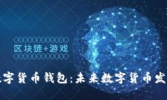 如何轻松开通数字货币钱包：未来数字货币发展