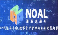 TP钱包与币安：数字资产管理的未来发展趋势