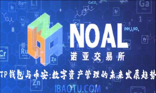 TP钱包与币安：数字资产管理的未来发展趋势