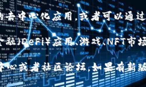 TP钱包的浏览器功能并不是一个独立的应用，而是集成在TP钱包的界面内。要使用TP钱包的浏览器，您可以按照以下步骤操作：

1. **打开TP钱包应用**：首先，确保您的TP钱包应用已经安装并且是最新版本。

2. **进入DApp浏览器**：在TP钱包的首页，您通常可以找到一个“DApp”或“去中心化应用”的标签。点击进入，这里就是TP钱包内置的浏览器。

3. **搜索和访问**：在DApp浏览器中，您可以看到一些推荐的去中心化应用，或者可以通过搜索功能直接输入您想访问的DApp地址。

4. **使用功能**：在DApp浏览器中，您可以与各种去中心化金融（DeFi）应用、游戏、NFT市场等进行交互。记得确保您连接的钱包和网络设置正确。

如果您在使用过程中遇到任何问题，建议查看TP钱包的帮助中心或者社区论坛，如果有新版本更新，也可以尝试更新应用以解决稳定性或兼容性的问题。