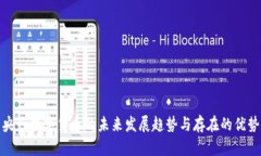 央行数字货币的未来发展趋势与存在的优势
