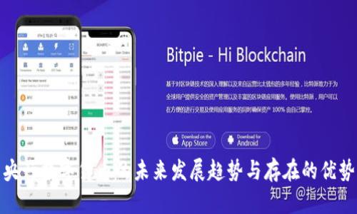 央行数字货币的未来发展趋势与存在的优势