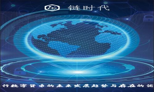 央行数字货币的未来发展趋势与存在的优势