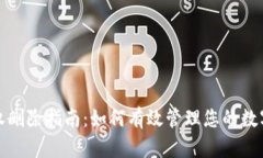 TP钱包授权删除指南：如何有效管理您的数字资产