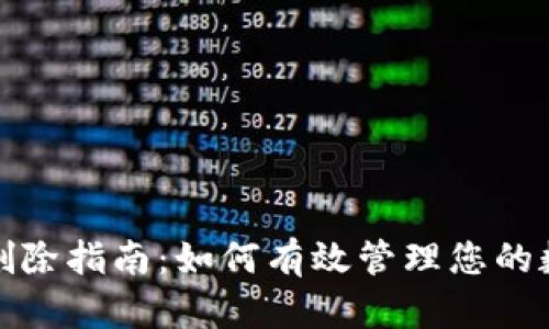 TP钱包授权删除指南：如何有效管理您的数字资产安全