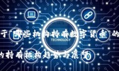 好的，以下是关于“哪些机构持有数字货币”的