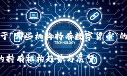 好的，以下是关于“哪些机构持有数字货币”的分析文章结构。

未来数字货币的持有机构趋势与展望