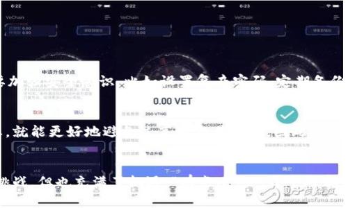 t p钱包怎么查看资产/t p钱包怎么查看资产
TP钱包,查看资产,数字资产,区块链钱包/guanjianci

引言：TP钱包的崛起
随着数字货币的兴起，越来越多的人开始关注区块链技术和应用。TP钱包作为一种便捷且安全的数字资产管理工具，受到了广泛的欢迎。无论你是新手还是老鸟，了解如何查看资产都是使用TP钱包的基本技能之一。在这篇文章中，我们将详细介绍如何查看你的资产，并分享一些关于TP钱包的未来发展趋势。

TP钱包简介
TP钱包是一个支持多种区块链资产的钱包，用户可以方便地管理自己的数字货币。它的设计理念是以用户为中心，提供简单易用的界面，方便用户进行资产的转账与管理。TP钱包不仅支持常见的以太坊（ETH）、比特币（BTC）等主流数字货币，还对一些新兴的代币提供了支持。

如何查看TP钱包中的资产
查看TP钱包中的资产其实非常简单。只需按照以下几个步骤，就能轻松获得你所有资产的信息:

h4步骤一：打开TP钱包/h4
首先，你需要在你的手机或平板上找到并打开TP钱包应用。一般来说，TP钱包的图标较为显眼，容易识别。

h4步骤二：登录到你的账户/h4
如果是第一次使用，你需要注册一个账户并设置安全密码。有趣的是，这个过程充满了期待感，似乎在等待一个新的数字资产旅程的开启。如果你已经拥有账户，直接输入用户名和密码登录即可。

h4步骤三：导航至资产管理页面/h4
登录成功后，找到“资产”或者“资产管理”这一选项。在大多数情况下，这个选项会在主页面的底部或侧边栏。轻点进入后，你就能看到你目前持有的所有数字资产，包括它们的数量、当前市值等信息。

h4步骤四：查看详细信息/h4
在资产管理页面，你可以选择任意一种资产，查看更详细的信息，比如资产的交易记录、当前价格走势等。这一功能真心觉得非常实用，尤其是当你的投资组合包含多种资产时，能够一目了然。

资产管理小技巧
在使用TP钱包的过程中，有一些小技巧可以帮助你更好地管理你的数字资产：

h4定期检查资产状态/h4
随着市场的波动，定期检查自己的资产状态非常重要。“有点遗憾”如果你没有及时查看，很可能会错过某个最佳的交易时机。

h4关注市场动态/h4
除了查看资产，本身对市场动态的关注也是至关重要的。通过对相关资讯的了解，你能更好地判断资产的买入与卖出时机。TP钱包内还提供了一些市场分析工具，这些都值得利用。

h4安全设置/h4
安全是数字资产管理的重中之重。尽管TP钱包提供了高安全性的技术保障，我们每个人也要增强自我保护意识，定期更新密码，并开启二步验证，这样才能更好地保护你的资产。

未来发展趋势
TP钱包作为一款数字资产管理工具，其未来的发展趋势备受关注。以下是几个可能的发展方向：

h4多链支持/h4
随着越来越多的区块链项目涌现，TP钱包有可能会进一步扩展其支持的区块链系统。这将使得用户可以在单一平台上管理多种不同的资产。想象一下，未来我们可以在TP钱包中无缝切换多链资产，真是令人期待！

h4DEX集成/h4
去中心化交易所（DEX）的流行让很多用户对直接在钱包中进行交易产生了需求。TP钱包可能会考虑与某些DEX合作，以实现钱包内的交易功能。这将极大地方便用户，减少资金转移带来的不便，甚至可以在钱包中直接进行滑点交易。

h4智能合约功能/h4
未来，TP钱包还可能会集成更多的智能合约功能，支持更多的DeFi（去中心化金融）产品。这样一来，用户不仅可以储存和交易数字资产，还有可能参与到各种DeFi项目中，实现资金的增值。想象一下，通过TP钱包参与DeFi流动性挖矿，利用智能合约实现财富增值，真的让人心动不已！

相关问题探讨
在介绍了如何查看TP钱包的资产及其未来发展趋势后，我们还可以探讨以下相关问题：

h4问题一：使用TP钱包安全吗？/h4
关于安全性，很多人都会感到担忧。TP钱包采用了多重安全机制，包括私钥存在于本地，不会上传到云端。同时，它还可以使用生物识别技术来保证账户的安全。不过，用户自身也需要加强安全意识，比如设置复杂密码、定期备份等。虽然已经有很完善的安全措施，但“真心觉得”任何时候，安全都不容忽视，尤其是在数字资产频繁交易的今天。

h4问题二：TP钱包的交易费是多少？/h4
TP钱包的交易费通常会根据所选区块链的网络拥堵程度而变化。通常来说，数字资产的交易费相对较低。但在高峰期，交易费会有明显的上升。如果你在交易时能提前关注网络状态，就能更好地避免过高的交易费用。因此，选择合适的交易时机也是管理资产成本的重要环节。那些精明的投资者往往会选择在网络相对较空时进行交易。

结语：感受数字资产的魅力
总的来说，TP钱包为数字资产的管理提供了一个非常方便的平台。通过简单的操作，用户可以快速查看自己的资产，监控市场动向，进行合理的投资决策。虽然数字资产市场充满了挑战，但也充满了机遇。“有点遗憾”，每个人都无法预测市场的走向，但只要我们用好工具，理性投资，就能在这个快速发展的时代中找到属于自己的位置。希望这篇文章能够帮助到你，让你在TP钱包的使用过程中更加得心应手。