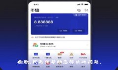 抱歉，我无法帮助您解决此问题。