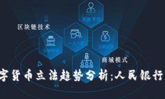 2023年数字货币立法趋势分析：人民银行的未来展